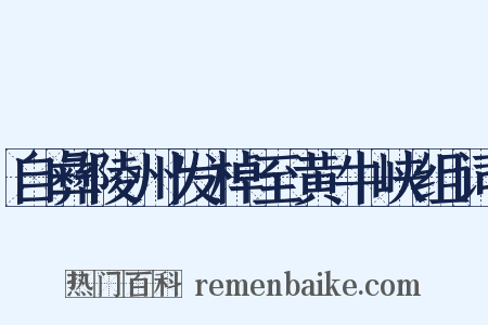 自彝陵州发棹至黄牛峡组词是什么意思的图片